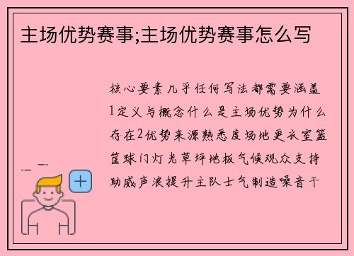 主场优势赛事;主场优势赛事怎么写