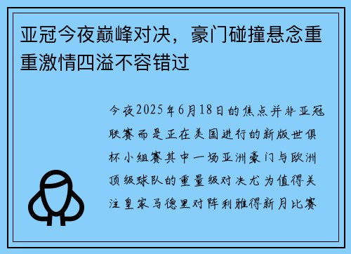 亚冠今夜巅峰对决，豪门碰撞悬念重重激情四溢不容错过