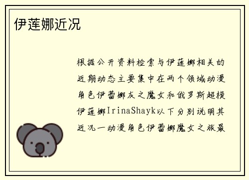 伊莲娜近况