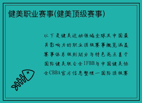 健美职业赛事(健美顶级赛事)