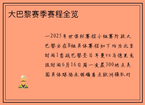 大巴黎赛季赛程全览