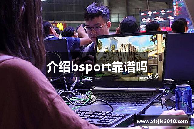 介绍bsport靠谱吗