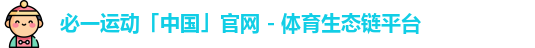 必一运动「中国」官网 - 体育生态链平台